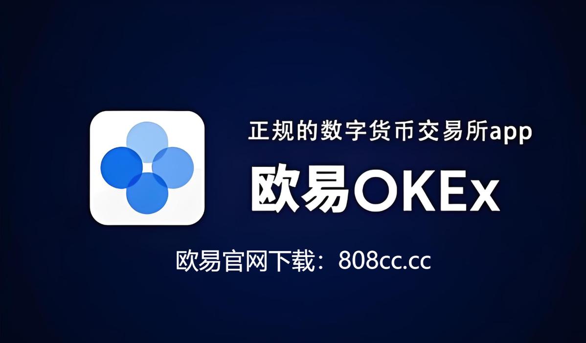 苹果用户必看!易欧交易所官网下载iOS手机版,极速注册秒上手 苹果用户必看!易欧交易所官网下载iOS手机版,极速注册秒上手